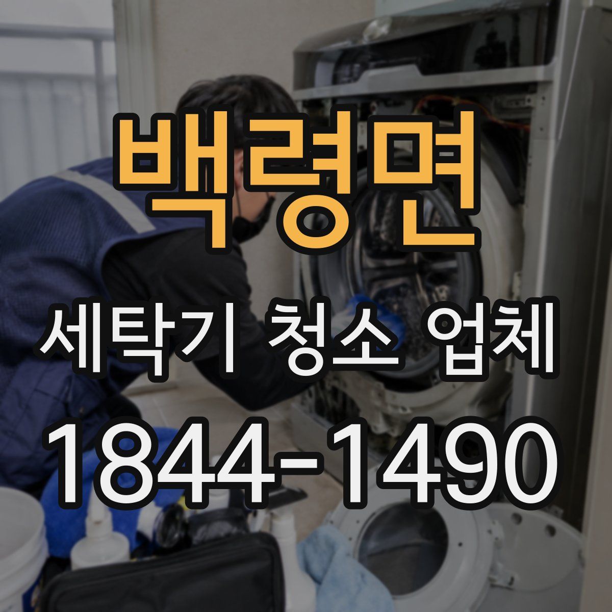 백령면 세탁기 청소 업체