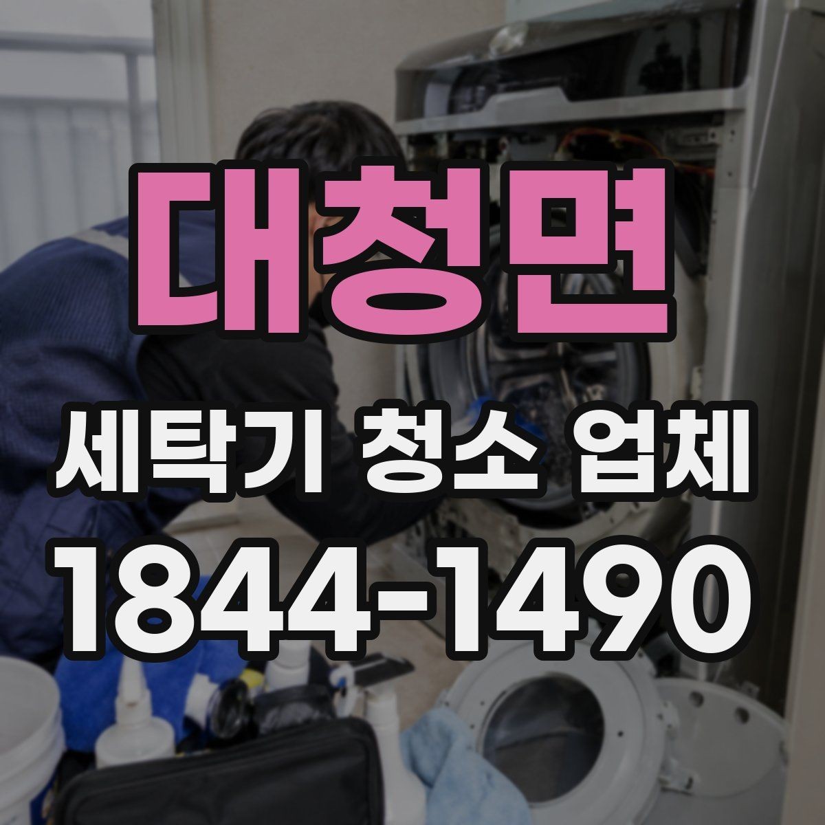 대청면 세탁기 청소 업체 내부 오염이 쌓이면 세탁 코스가 달라지는 이유