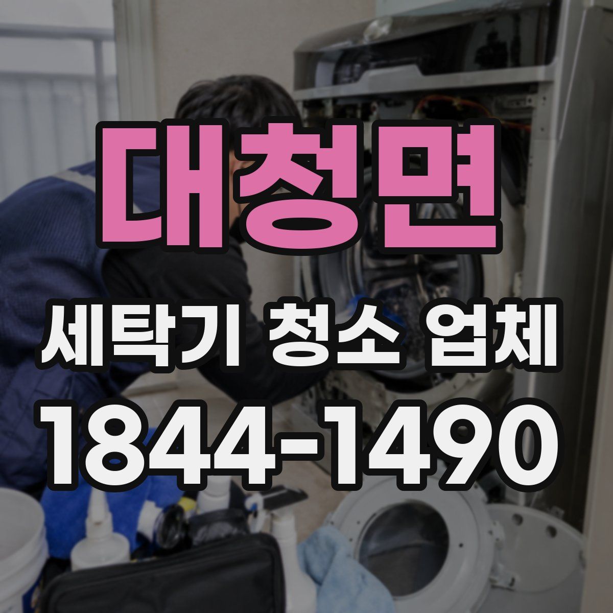대청면 세탁기 청소 업체