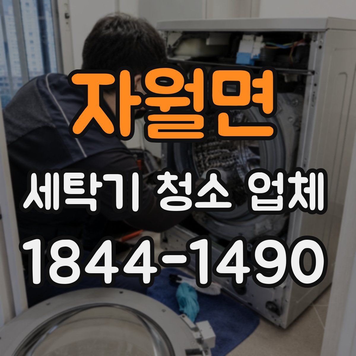 자월면 세탁기 청소 업체