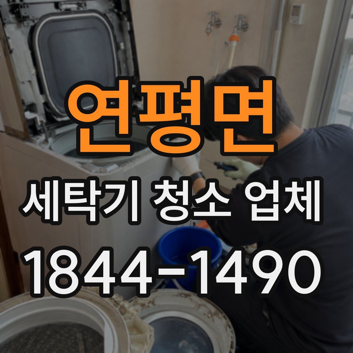 연평면 세탁기 청소 업체