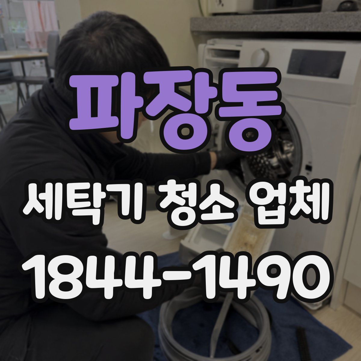 파장동 세탁기 청소 업체