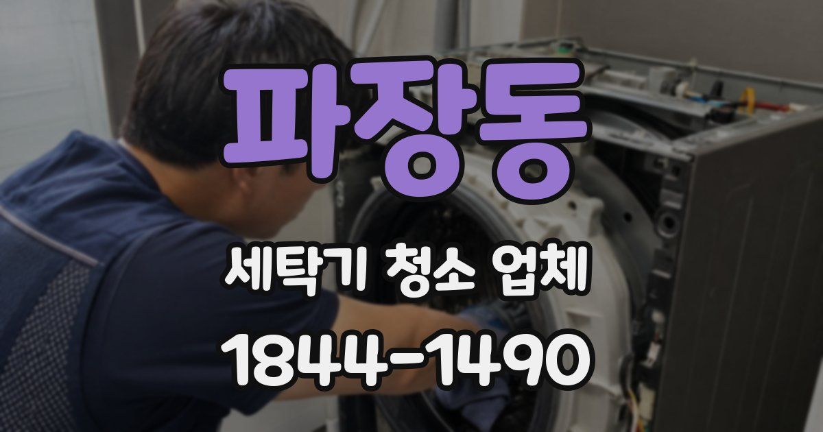 파장동 세탁기 청소 업체