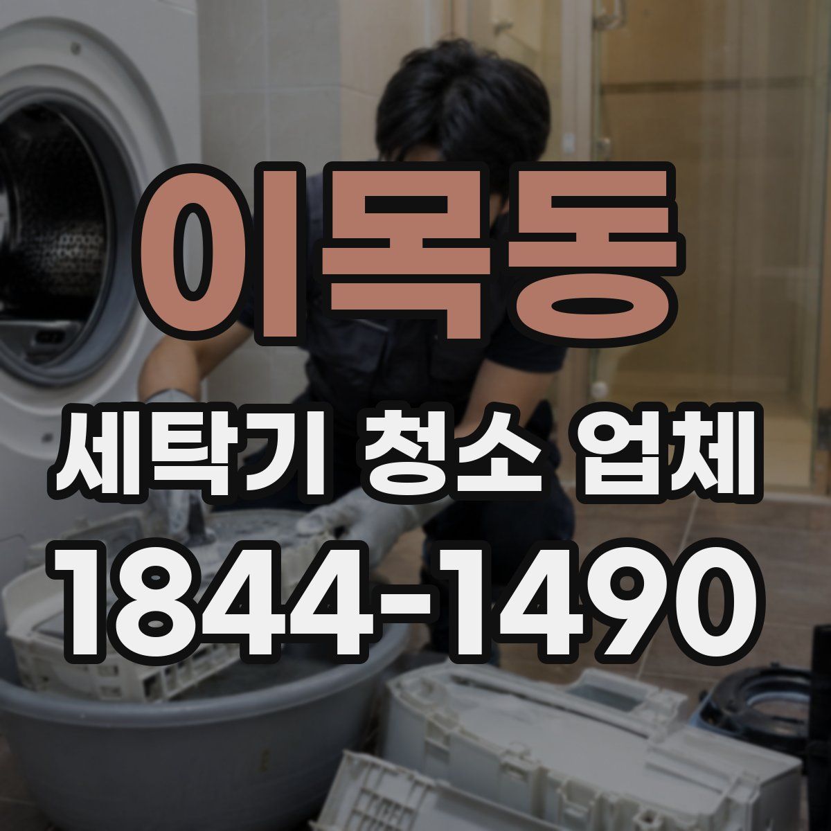이목동 세탁기 청소 업체