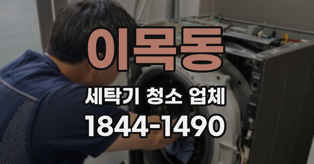 이목동 세탁기 청소 업체