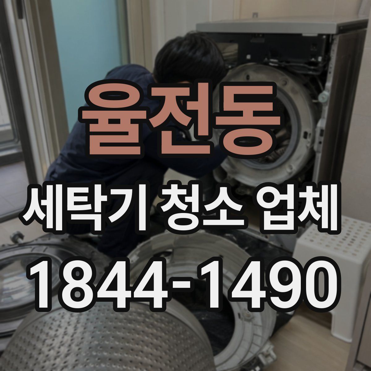 율전동 세탁기 청소 업체