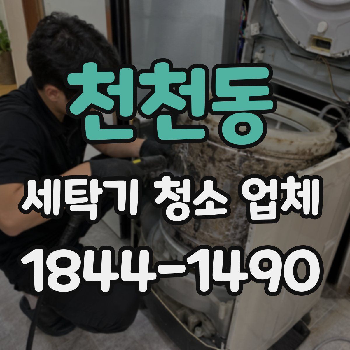 천천동 세탁기 청소 업체