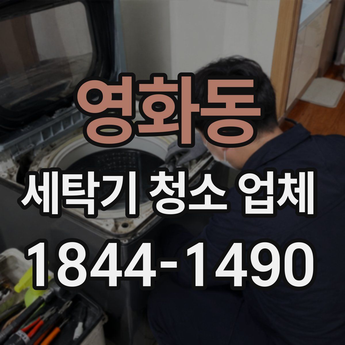 영화동 세탁기 청소 업체