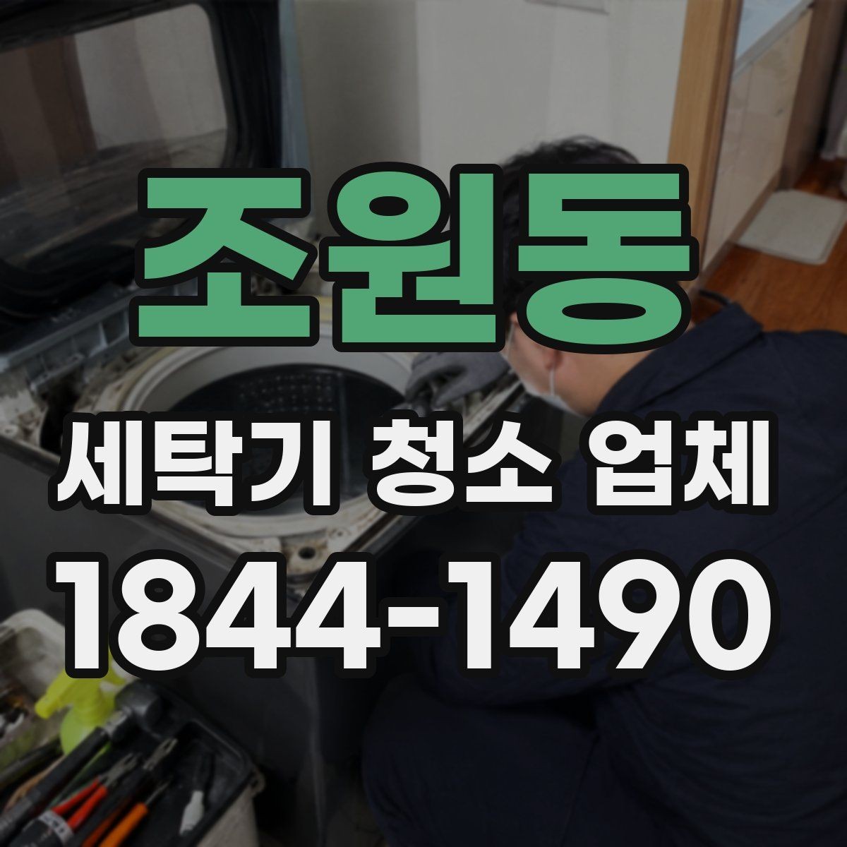 조원동 세탁기 청소 업체 분해 세척과 통세척의 차이 이해하기