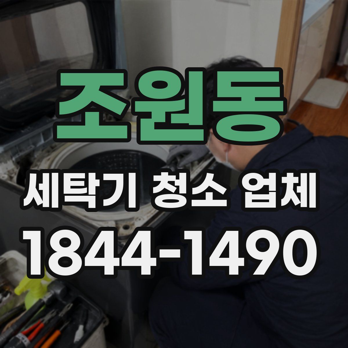 조원동 세탁기 청소 업체