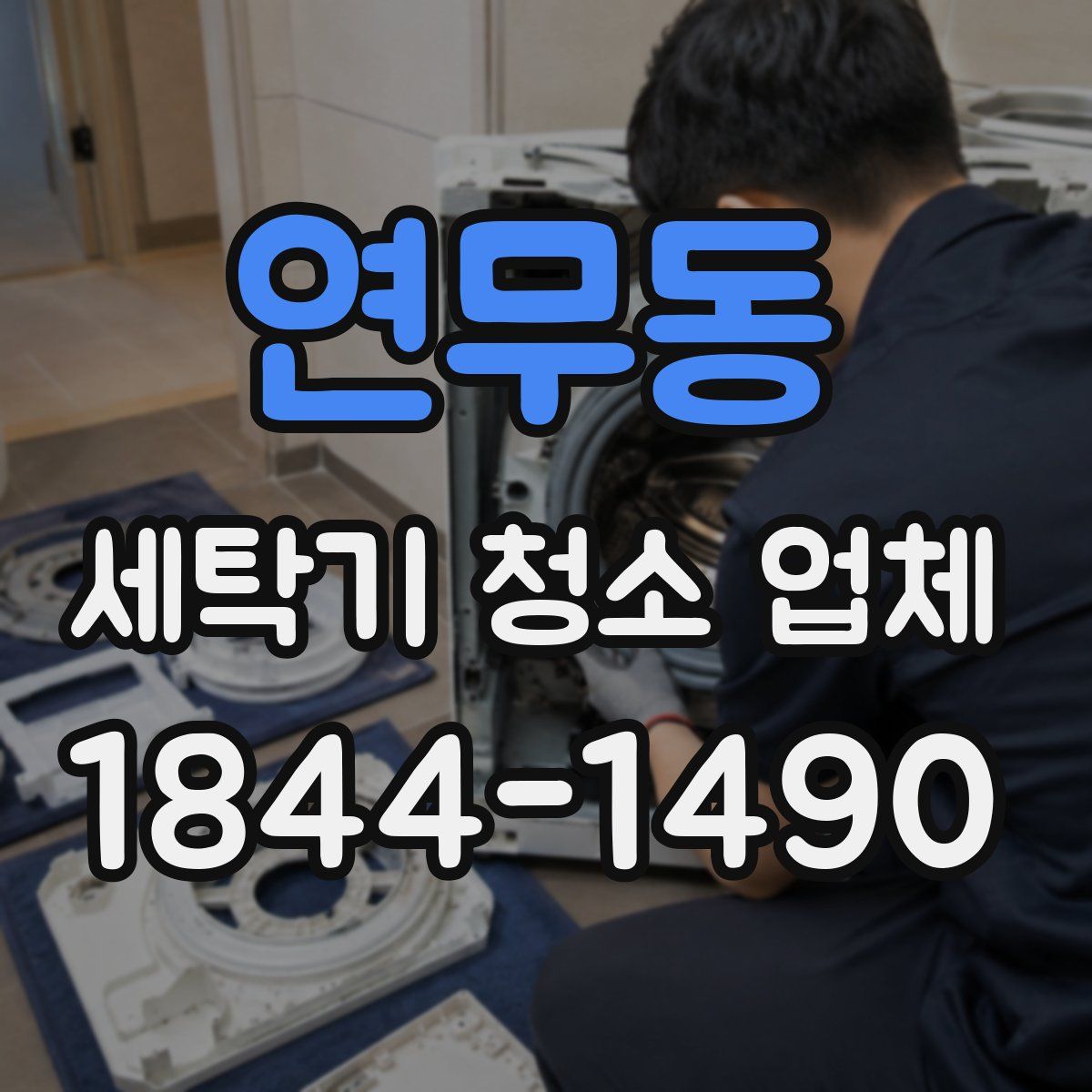연무동 세탁기 청소 업체
