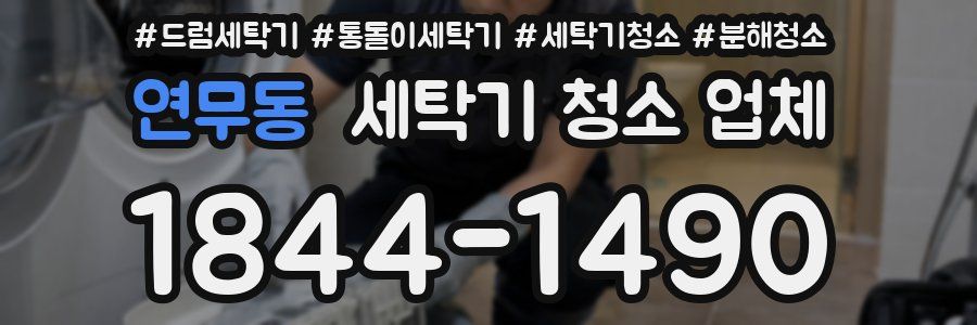연무동 세탁기 청소 업체