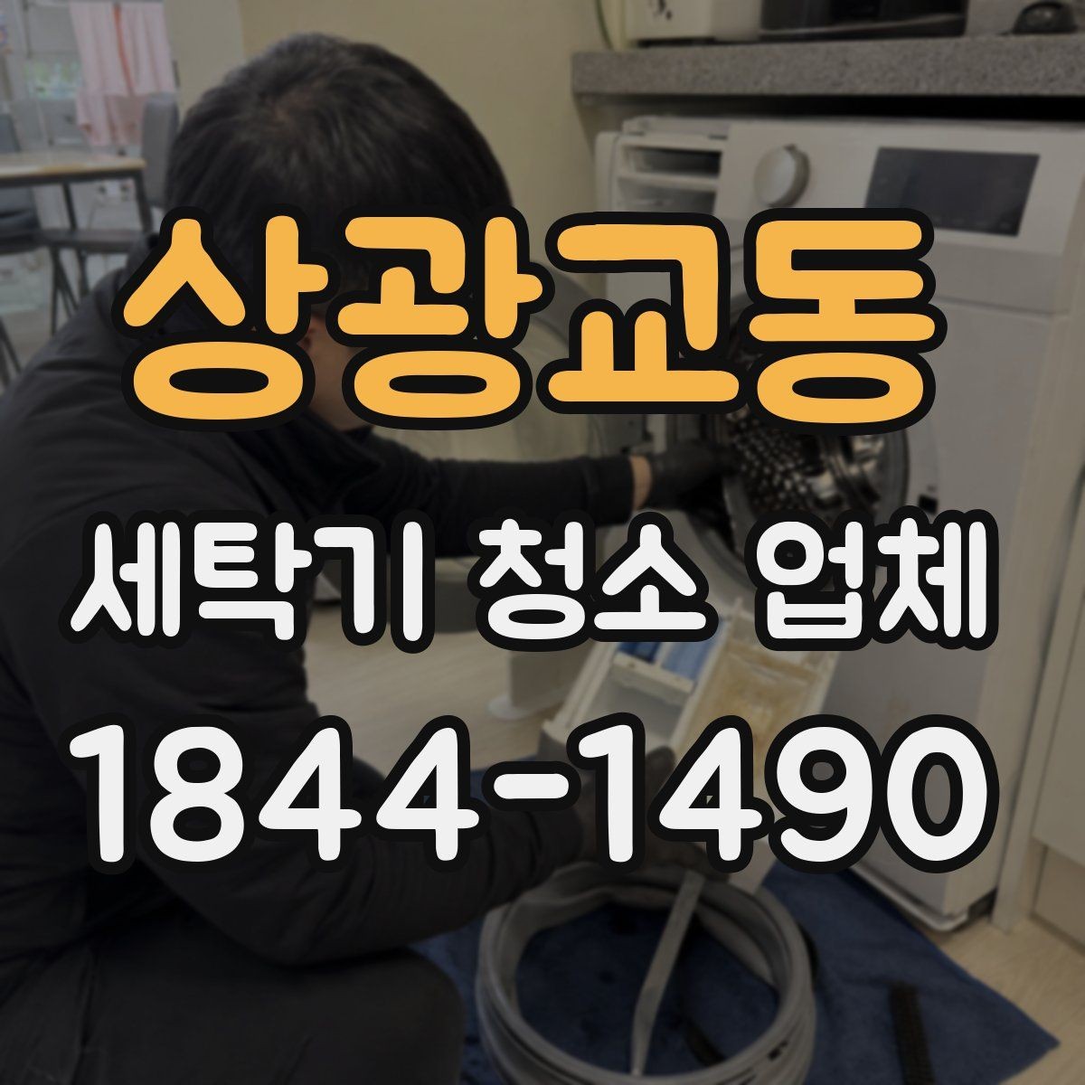 상광교동 세탁기 청소 업체 세제 찌꺼기 제거가 중요한 이유