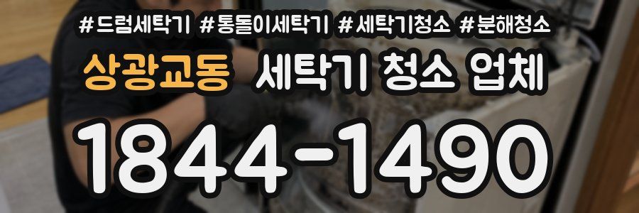 상광교동 세탁기 청소 업체