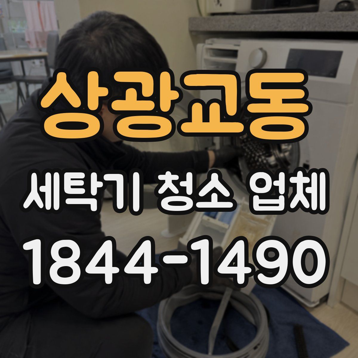 상광교동 세탁기 청소 업체