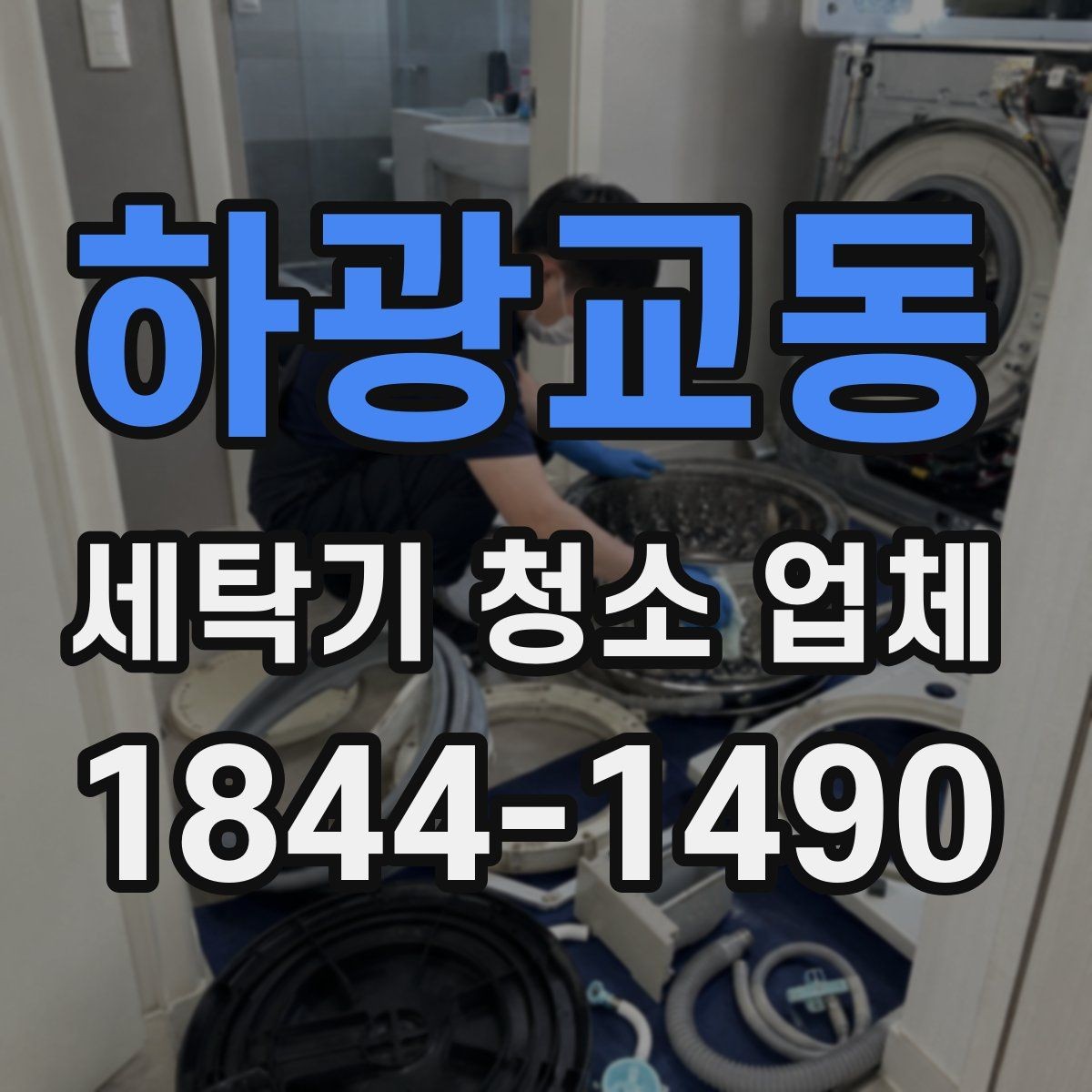 하광교동 세탁기 청소 업체 서비스 적용 범위를 미리 확인해야 하는 이유