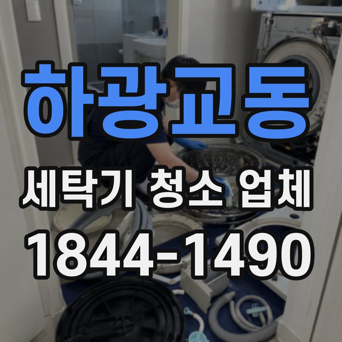 하광교동 세탁기 청소 업체