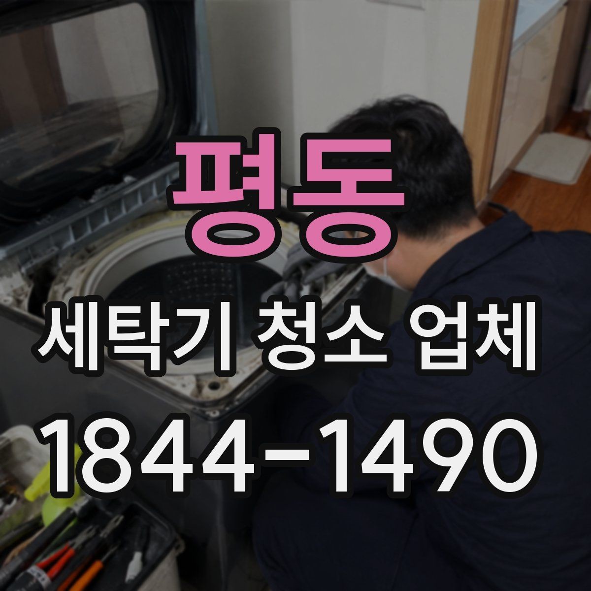 평동 세탁기 청소 업체 진동이 커진 세탁기와 부품 상태 확인