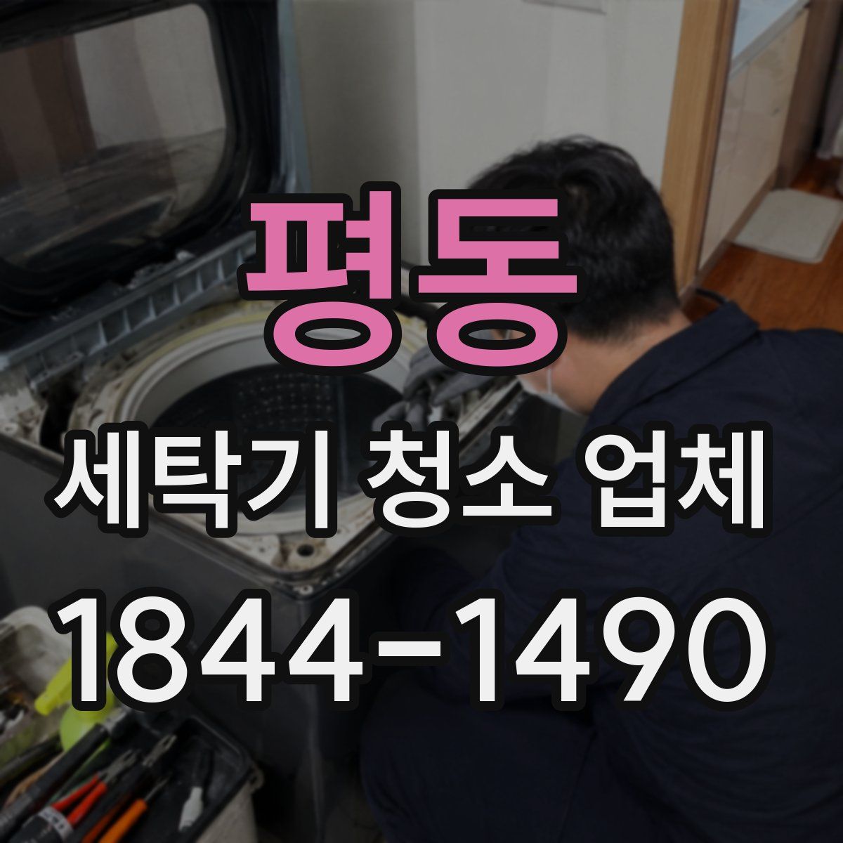 평동 세탁기 청소 업체