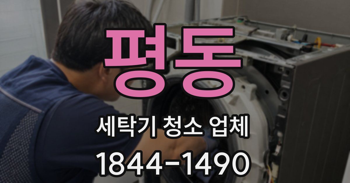 평동 세탁기 청소 업체
