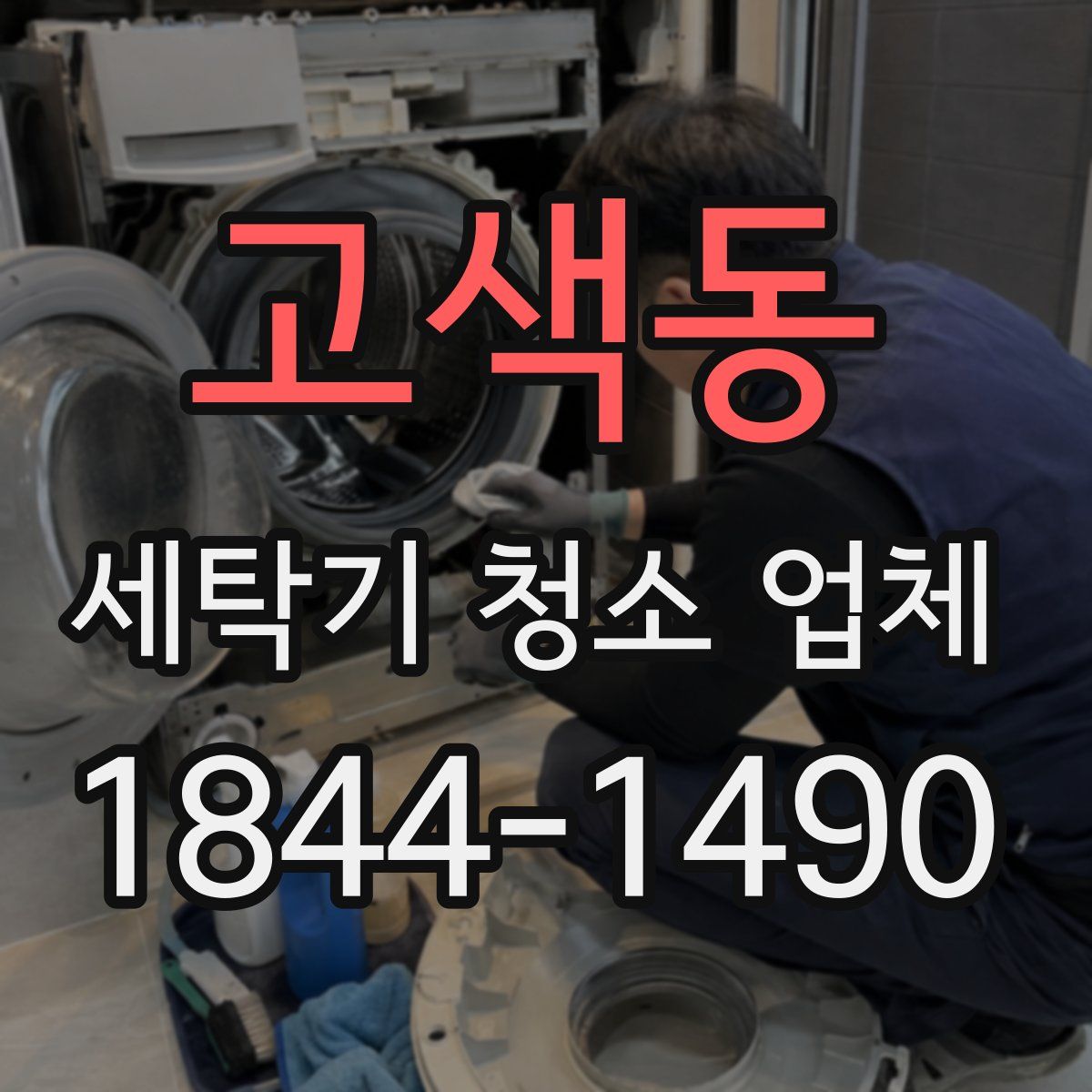 고색동 세탁기 청소 업체
