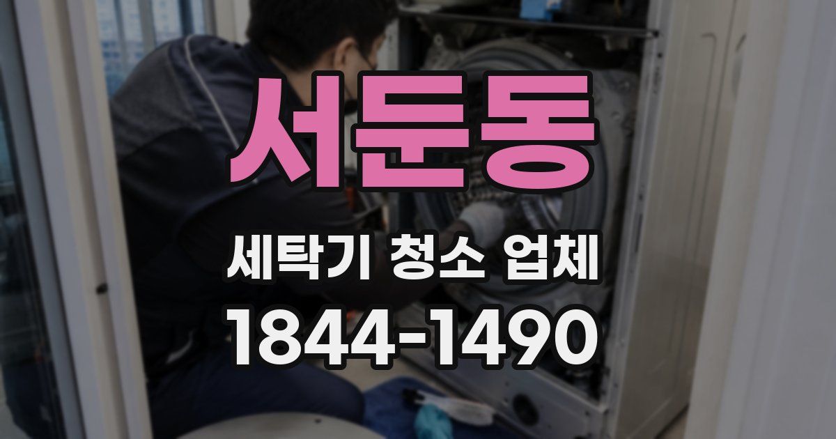 서둔동 세탁기 청소 업체