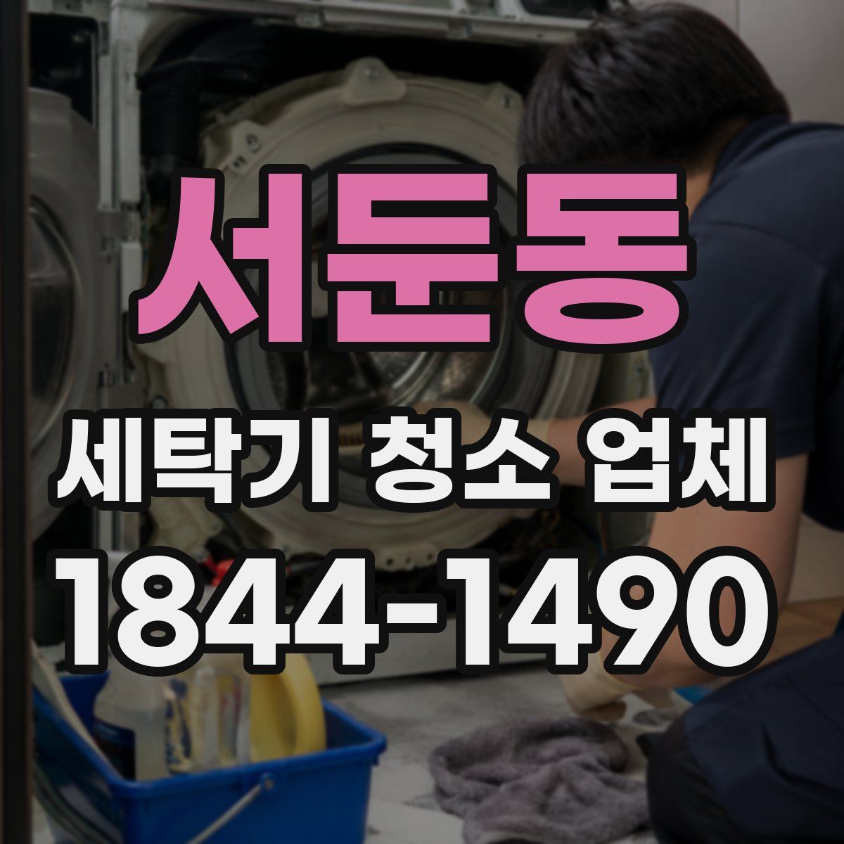 서둔동 세탁기 청소 업체
