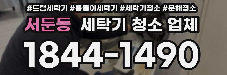 서둔동 세탁기 청소 업체