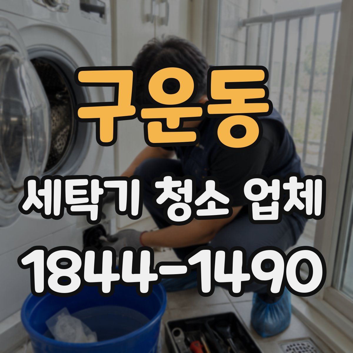 구운동 세탁기 청소 업체