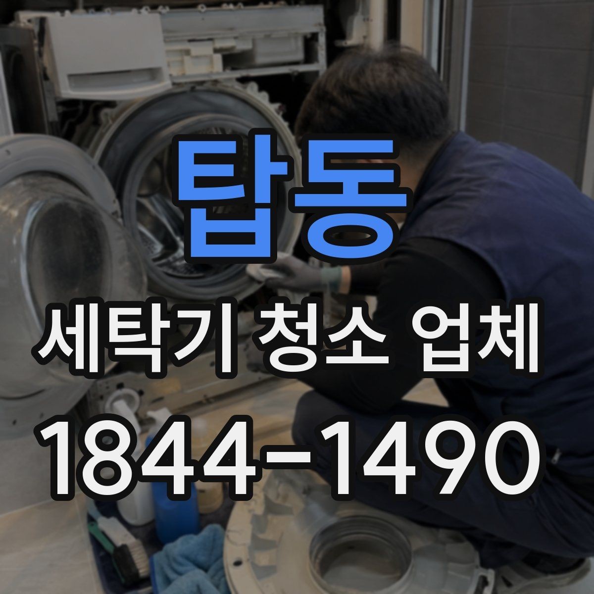 탑동 세탁기 청소 업체 청소 후 건조와 환기까지 챙기는 법