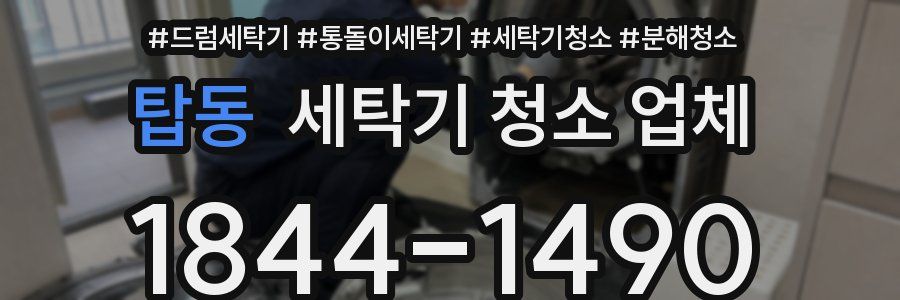 탑동 세탁기 청소 업체
