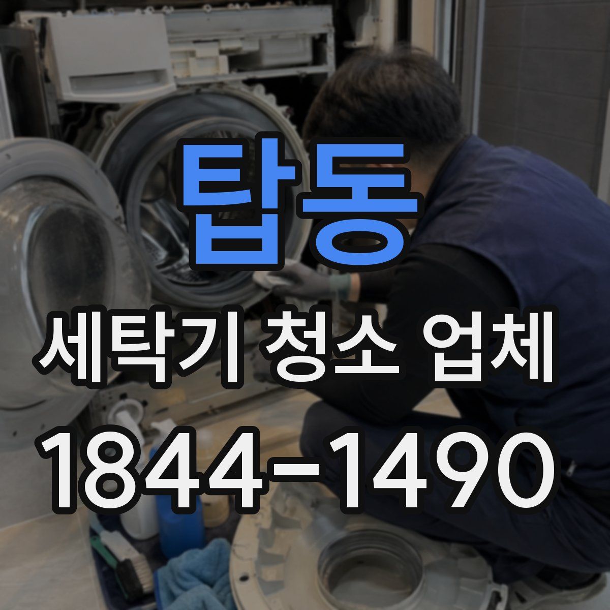 탑동 세탁기 청소 업체
