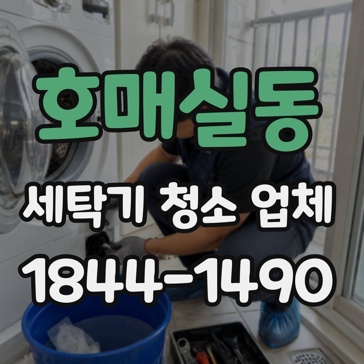 호매실동 세탁기 청소 업체