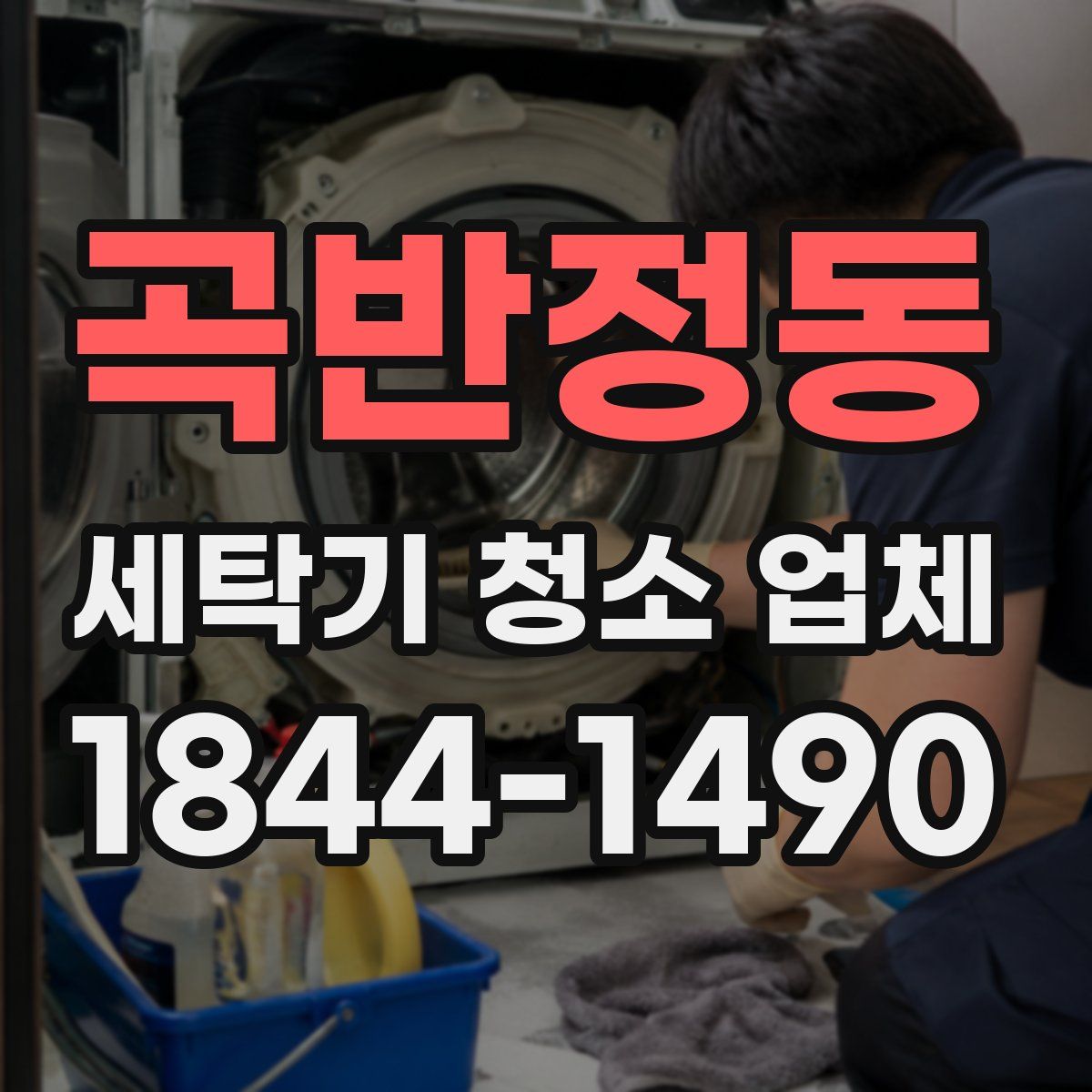 곡반정동 세탁기 청소 업체
