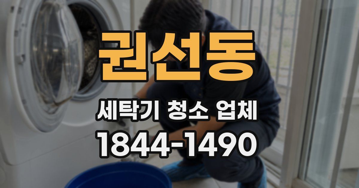 권선동 세탁기 청소 업체