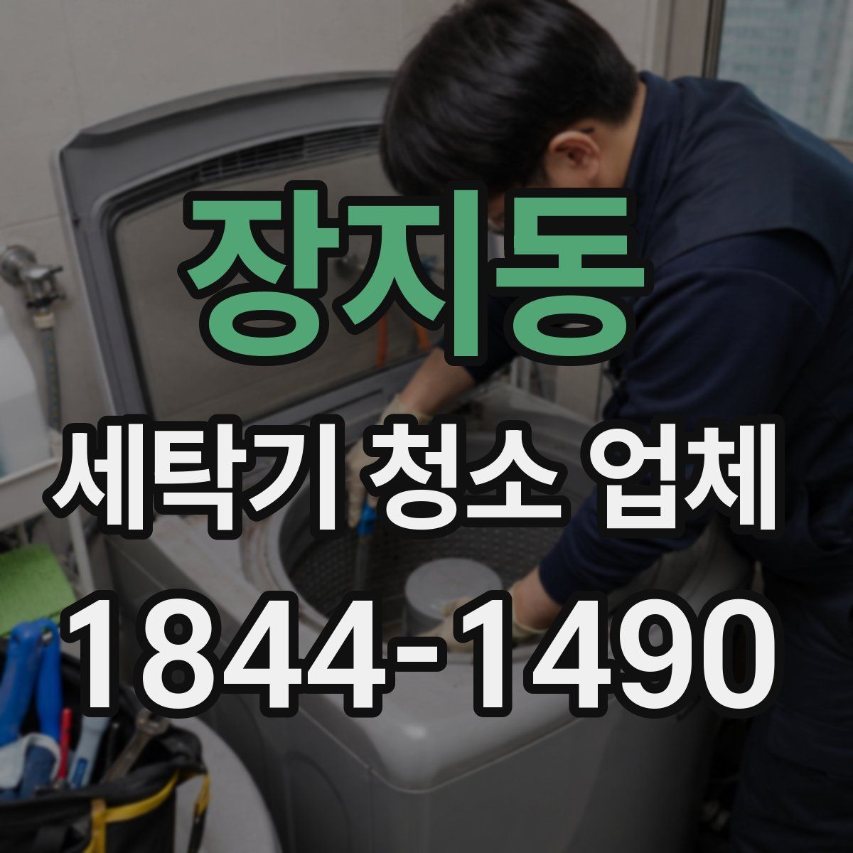 장지동 세탁기 청소 업체