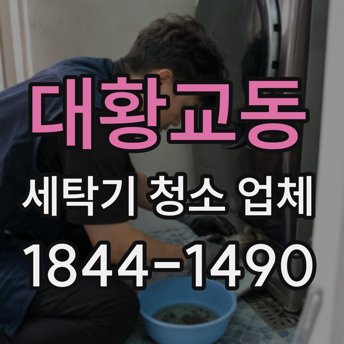 대황교동 세탁기 청소 업체