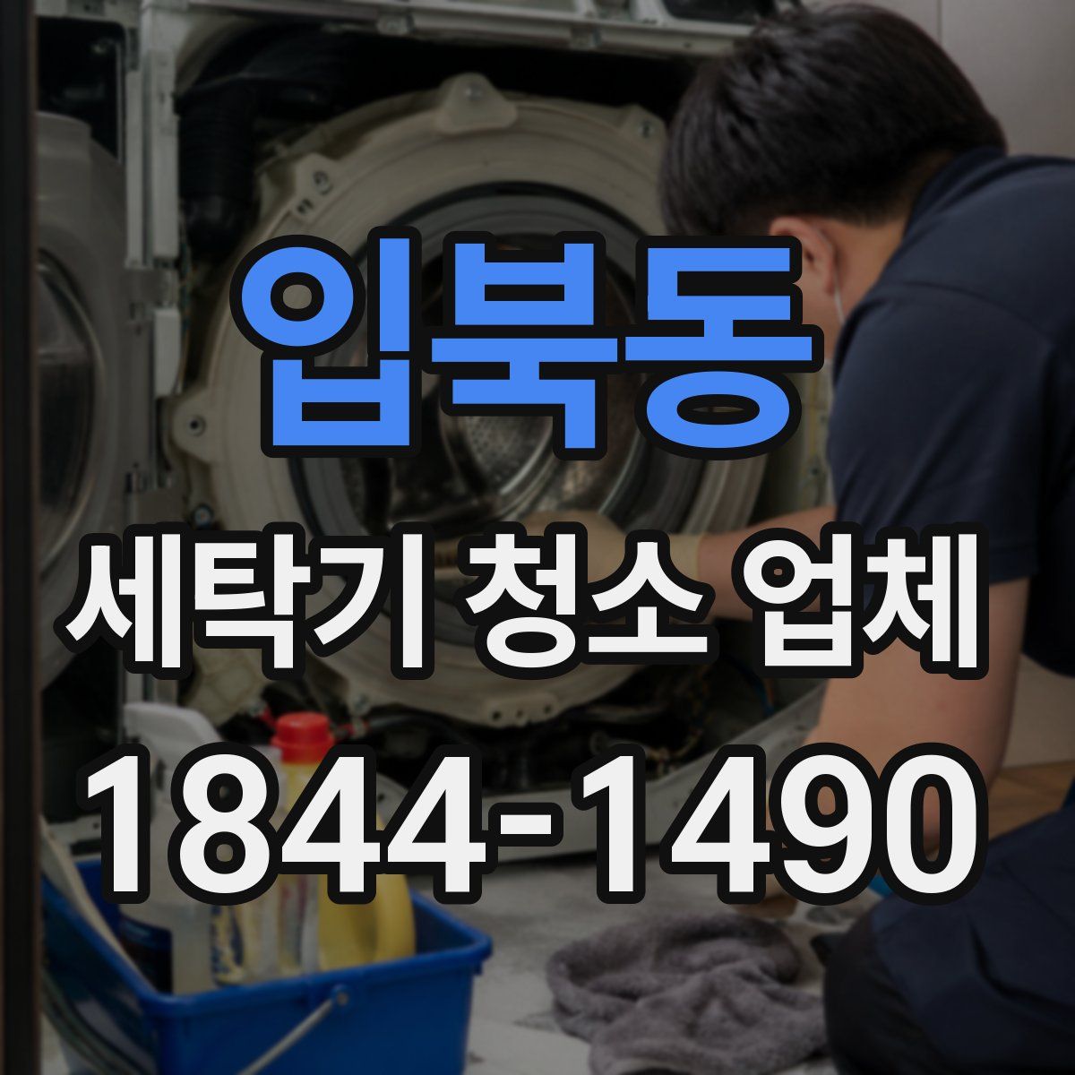 입북동 세탁기 청소 업체