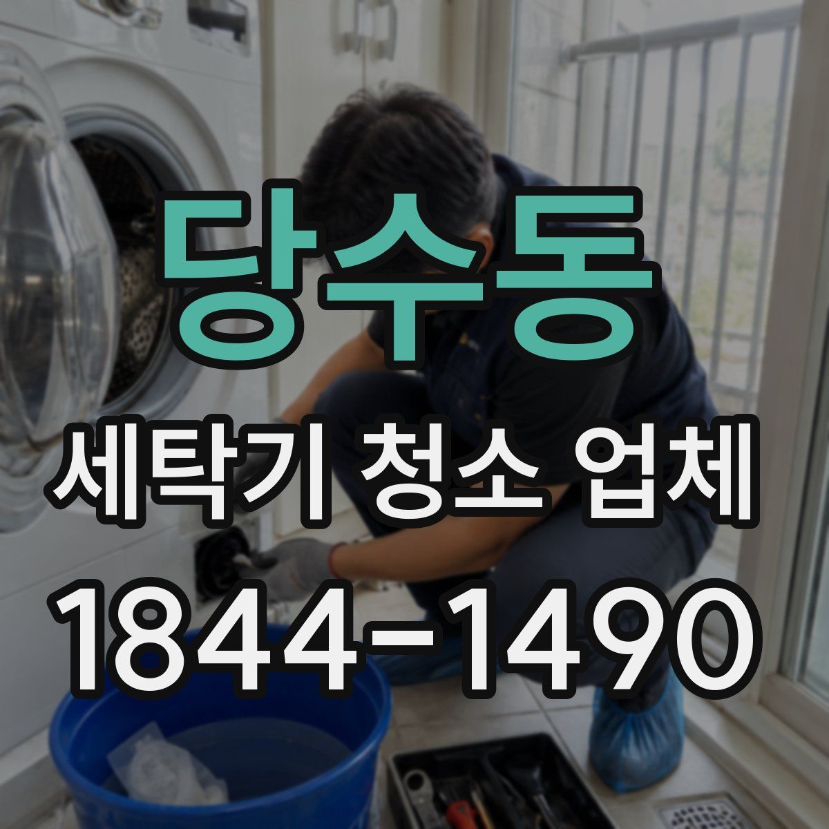 당수동 세탁기 청소 업체