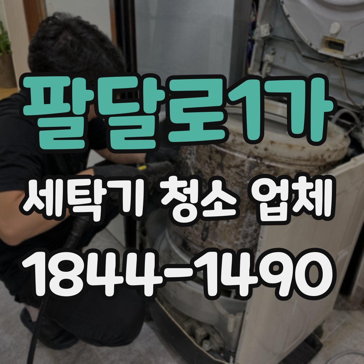 팔달로1가 세탁기 청소 업체
