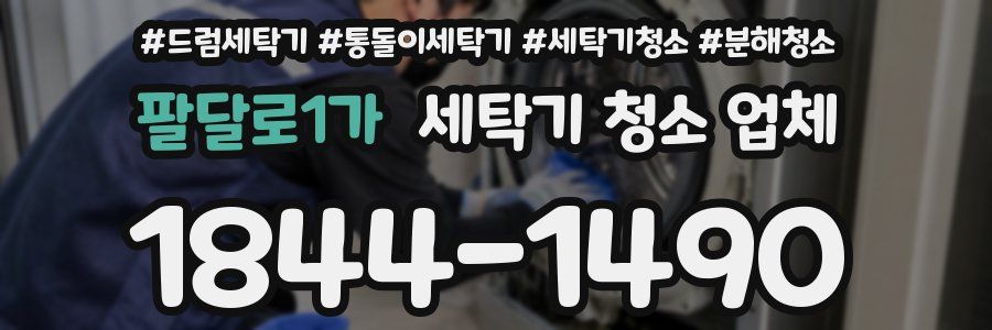 팔달로1가 세탁기 청소 업체