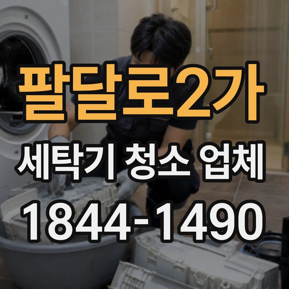 팔달로2가 세탁기 청소 업체 배수구 상태로 보는 청소 필요 시점