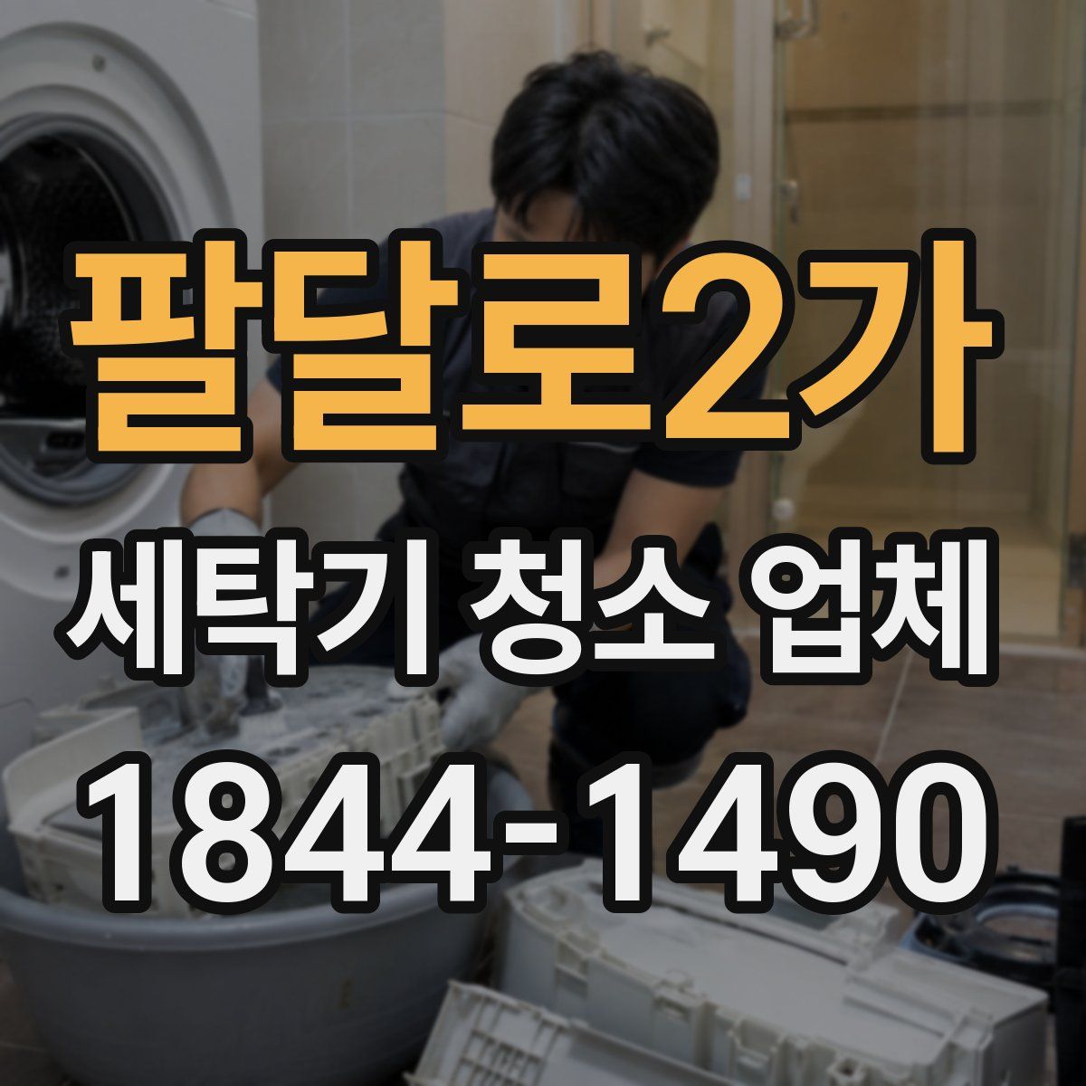 팔달로2가 세탁기 청소 업체