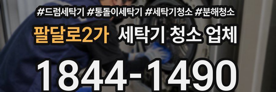 팔달로2가 세탁기 청소 업체