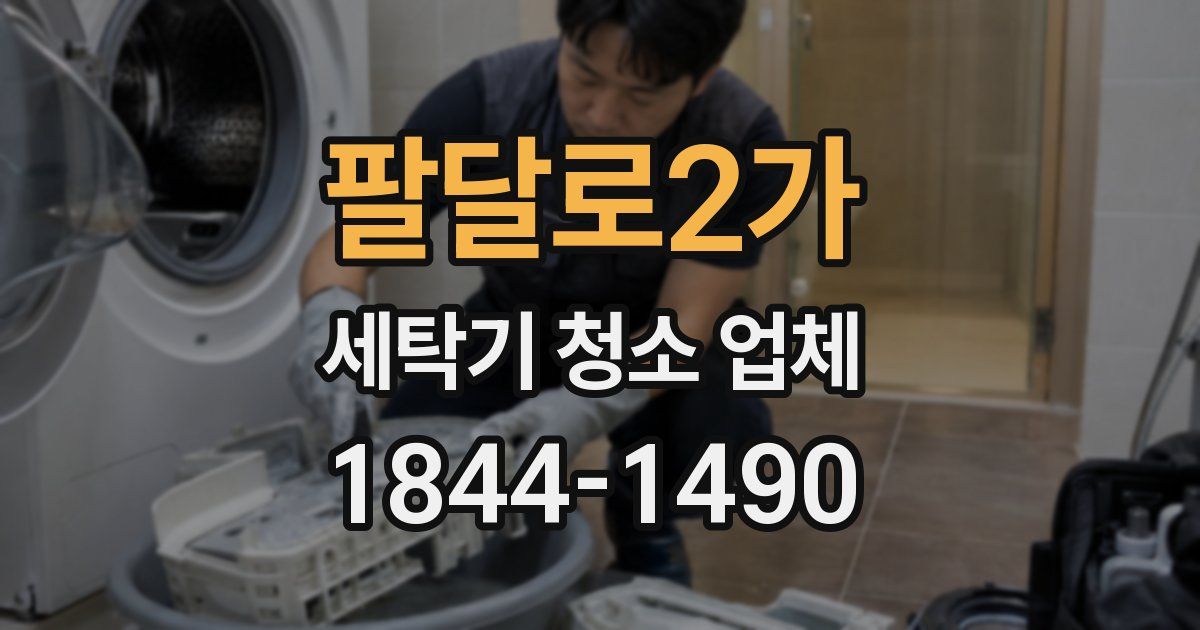 팔달로2가 세탁기 청소 업체