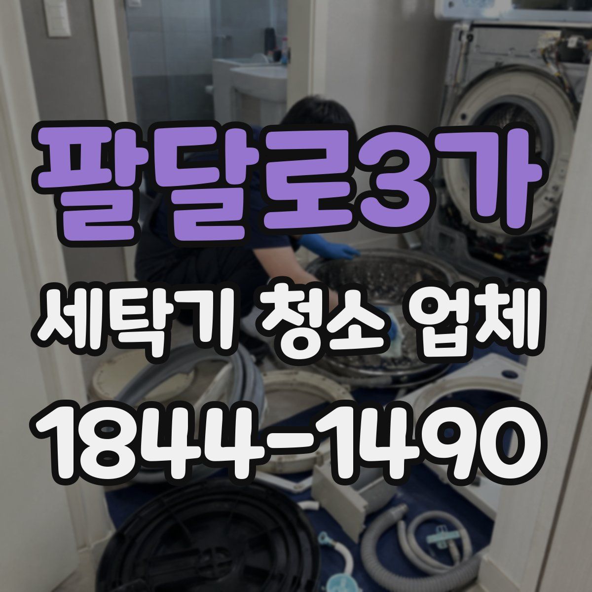 팔달로3가 세탁기 청소 업체