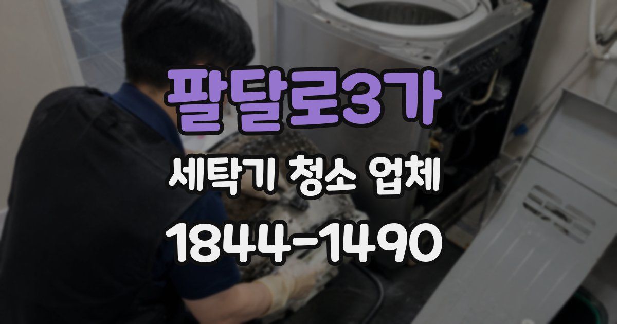 팔달로3가 세탁기 청소 업체