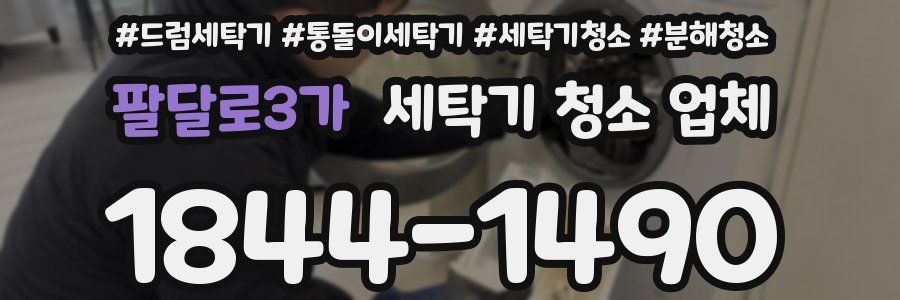 팔달로3가 세탁기 청소 업체