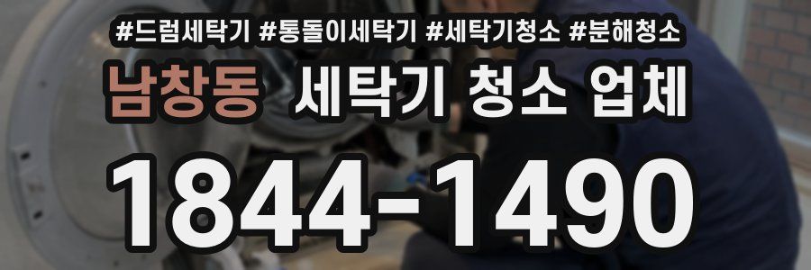 남창동 세탁기 청소 업체