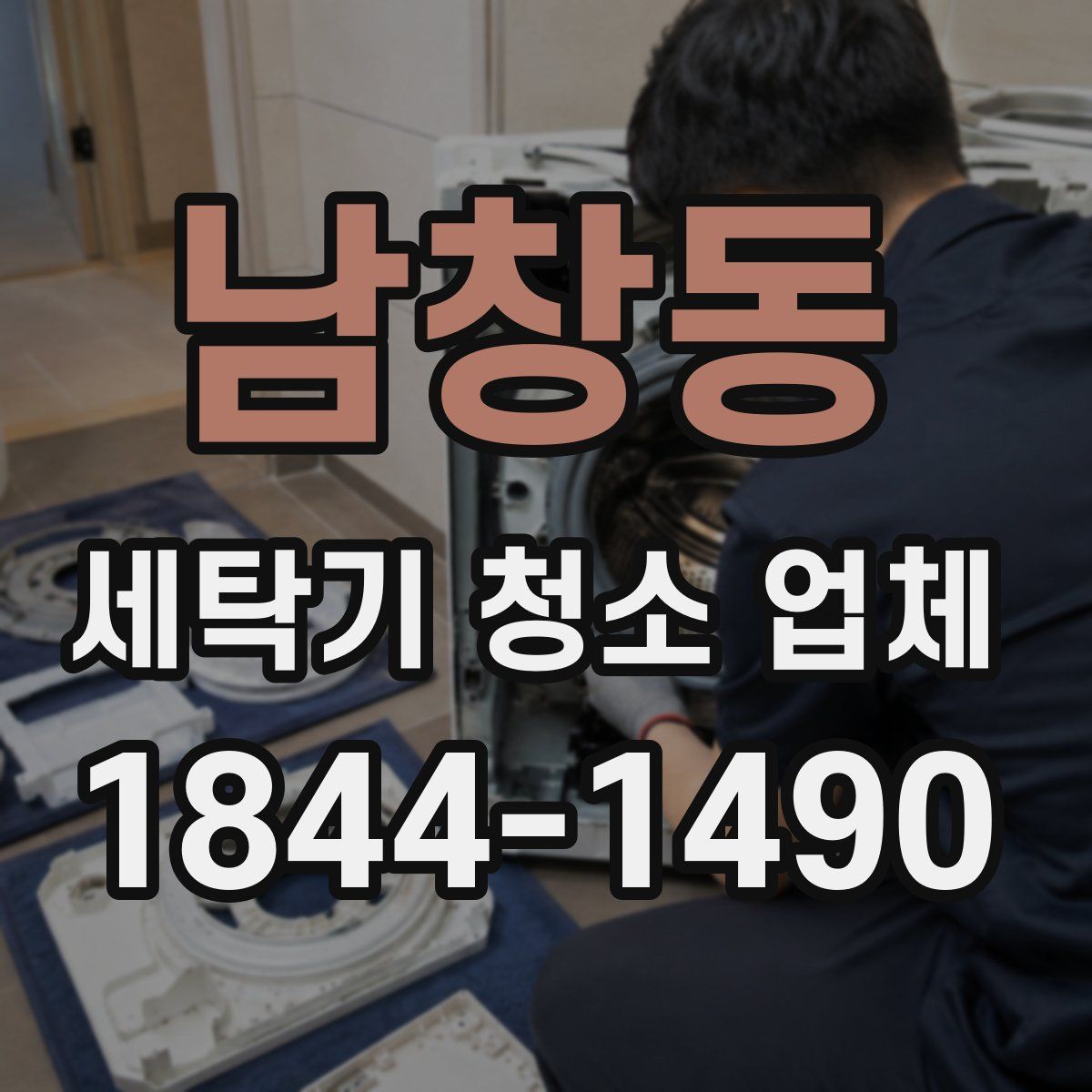 남창동 세탁기 청소 업체